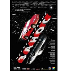 Неуправляемый занос (2004)