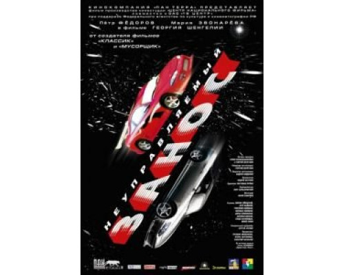 Неуправляемый занос  (фильм 2004) смотреть онлайн