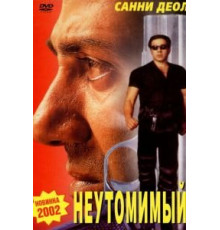 Неутомимый (2001)
