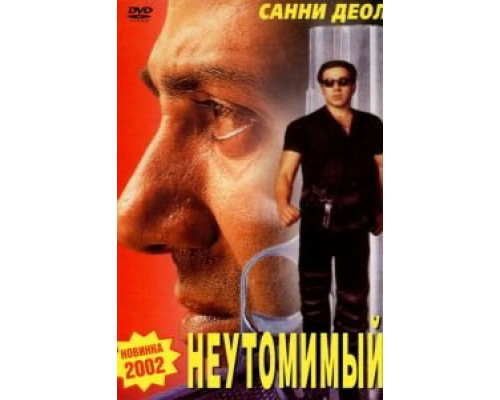 Неутомимый  (фильм 2001) смотреть онлайн