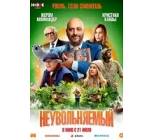 Неувольняемый (2022)