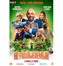 Неувольняемый (2022)