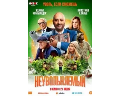 Неувольняемый  (фильм 2022) смотреть онлайн
