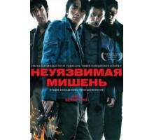 Неуязвимая мишень (2007)