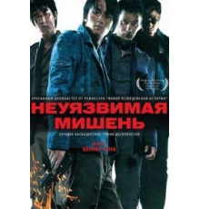Неуязвимая мишень (2007)