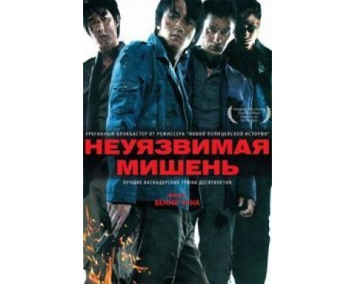 Неуязвимая мишень  (фильм 2007) смотреть онлайн