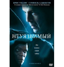 Неуязвимый (2000)