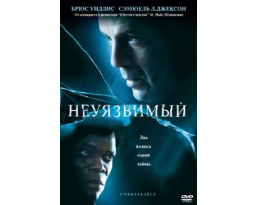 Неуязвимый  (фильм 2000) смотреть онлайн