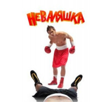Неваляшка (2007)