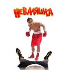 Неваляшка (2007)