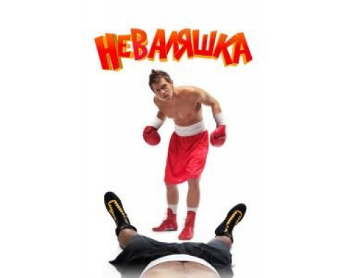 Неваляшка  (фильм 2007) смотреть онлайн