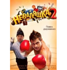 Неваляшка 2 (2014)
