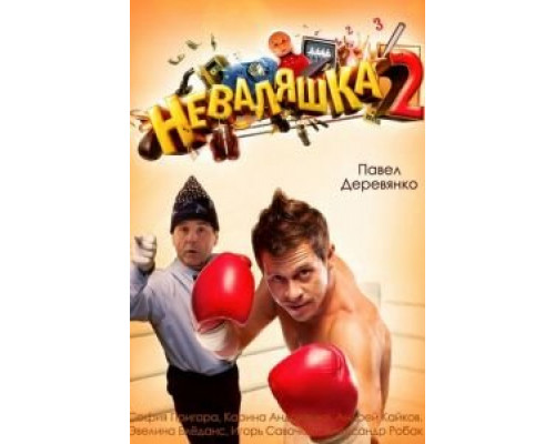Неваляшка 2  (фильм 2014) смотреть онлайн