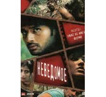 Неведомое (2009)