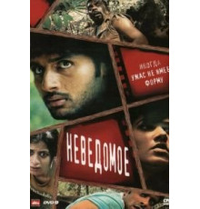 Неведомое (2009)