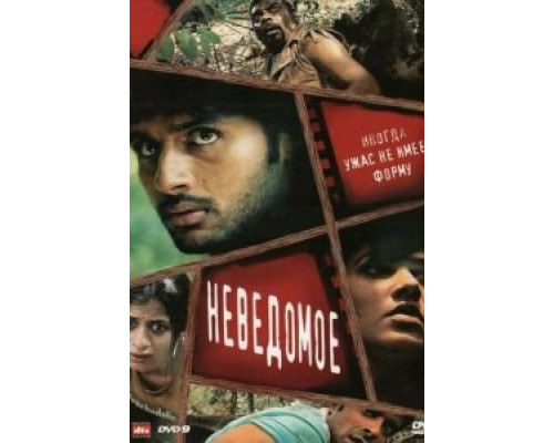 Неведомое  (фильм 2009) смотреть онлайн