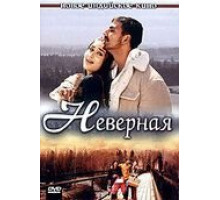 Неверная (2005)