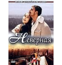 Неверная (2005)