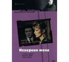 Неверная жена (1968)