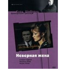 Неверная жена (1968)