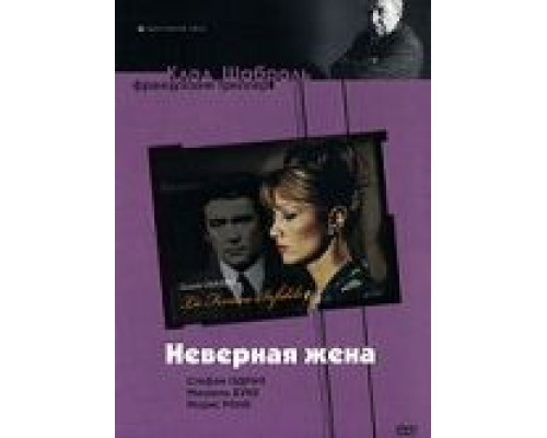 Неверная жена  (фильм 1968) смотреть онлайн