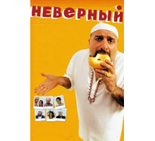 Неверный (2010)