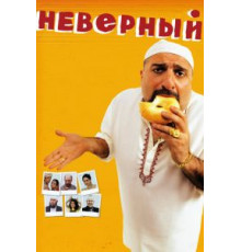 Неверный (2010)