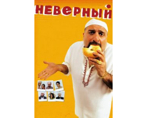 Неверный  (фильм 2010) смотреть онлайн
