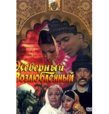Неверный возлюбленный (1991)