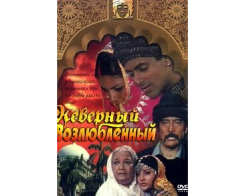 Неверный возлюбленный  (фильм 1991) смотреть онлайн