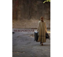 Невероятная (2019)