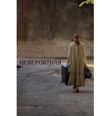 Невероятная (2019)