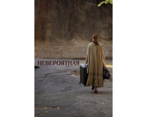 Невероятная  (фильм 2019) смотреть онлайн