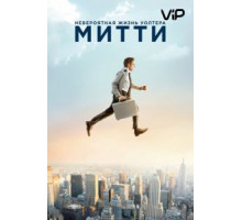 Невероятная жизнь Уолтера Митти (2013)