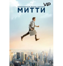 Невероятная жизнь Уолтера Митти (2013)