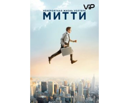 Невероятная жизнь Уолтера Митти  (фильм 2013) смотреть онлайн