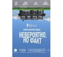 Невероятно, но факт (2022)