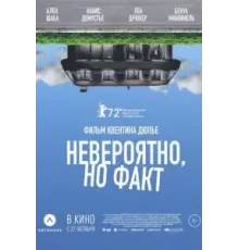 Невероятно, но факт (2022)
