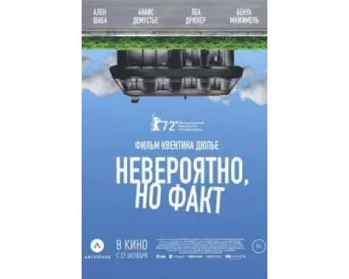 Невероятно, но факт  (фильм 2022) смотреть онлайн