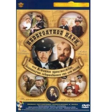 Невероятное пари, или Истинное происшествие, благополучно завершившееся сто лет назад (1984)