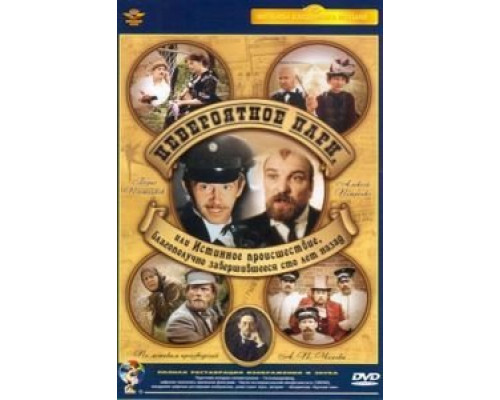 Невероятное пари, или Истинное происшествие, благополучно завершившееся сто лет назад  (фильм 1984) смотреть онлайн