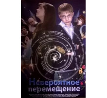 Невероятное перемещение (2014)