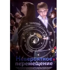 Невероятное перемещение (2014)