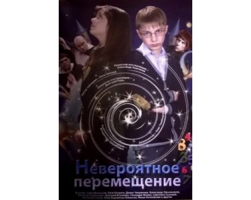 Невероятное перемещение  (фильм 2014) смотреть онлайн