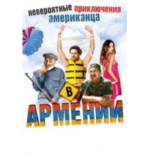 Невероятные приключения американца в Армении (2012)