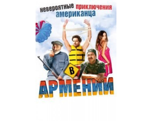 Невероятные приключения американца в Армении  (фильм 2012) смотреть онлайн