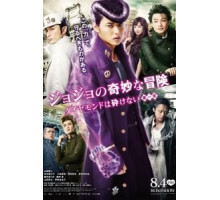 Невероятные приключения ДжоДжо (2017)