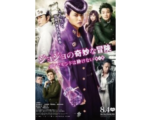 Невероятные приключения ДжоДжо  (фильм 2017) смотреть онлайн