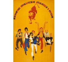 Невероятные приключения итальянцев в России (1973)