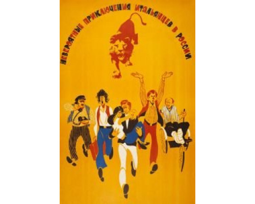 Невероятные приключения итальянцев в России  (фильм 1973) смотреть онлайн